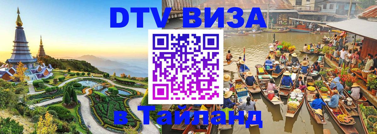 ДТВ VISA Тайланд для фрилансеров 