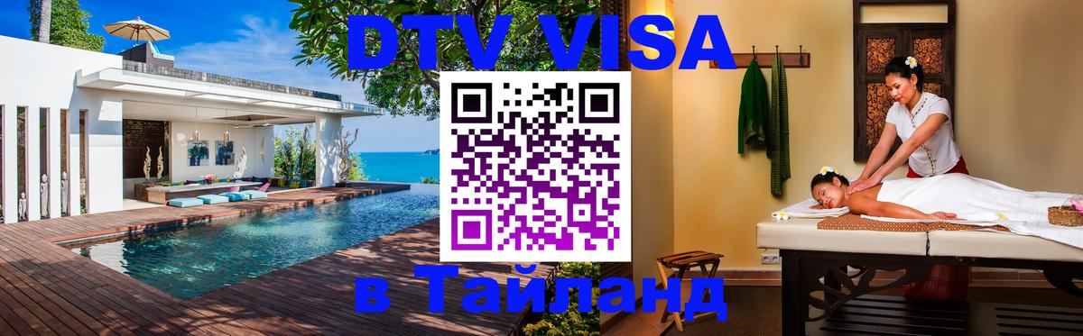 Visa ДТВ Тайланд помощь 
