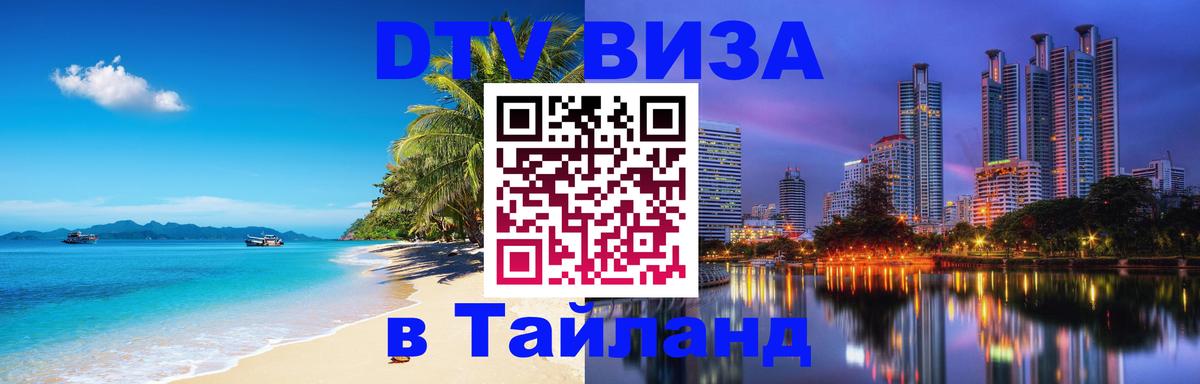 Стоимость и условия DTV визы — оформление в Таиланд под ключ - 